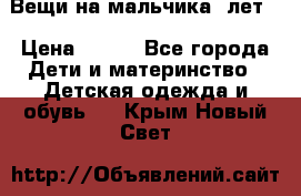 Вещи на мальчика 5лет. › Цена ­ 100 - Все города Дети и материнство » Детская одежда и обувь   . Крым,Новый Свет